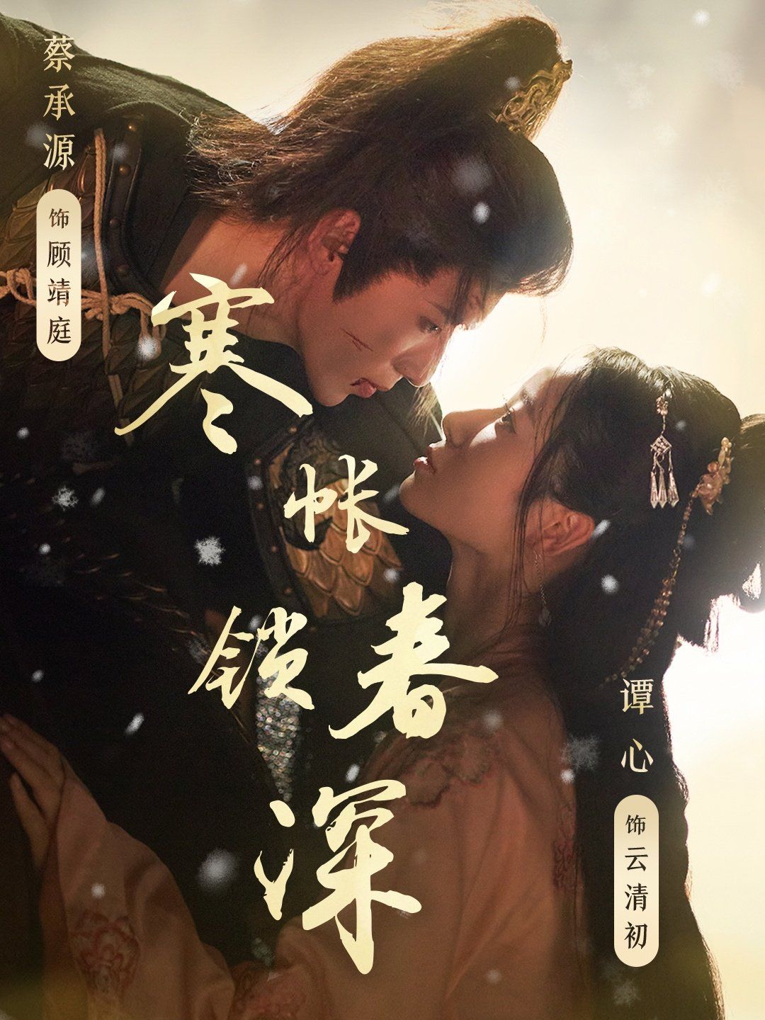 寒帳鎖春深(全集)
