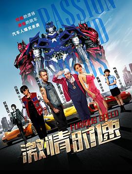 激情時速(大結局)