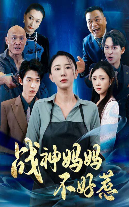 戰(zhàn)神媽媽不好惹 第61-79集完結(jié)(大結(jié)局)