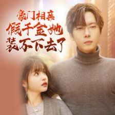 豪門(mén)相親假千金她裝不下去了 第21-40集
