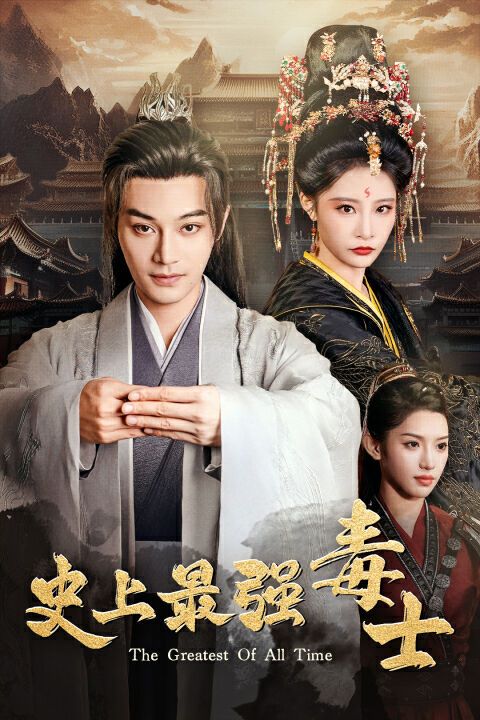 史上最強(qiáng)毒士 第1-20集