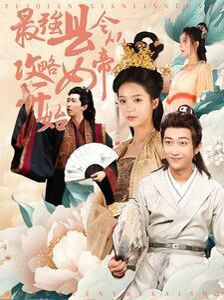 最強縣令從攻略女帝開始 第21-40集