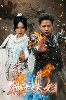 神王夫婦 第1-20集