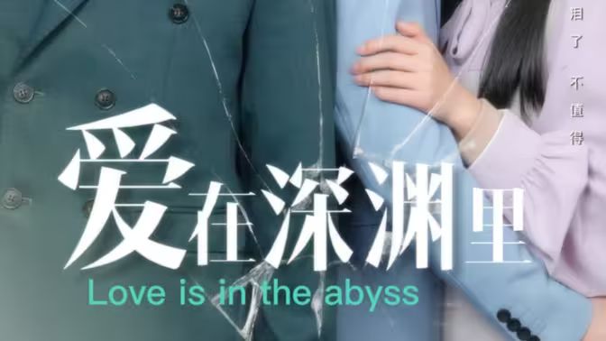 愛在深淵里 第61-90集