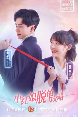 小紅娘脫單攻略 第5集
