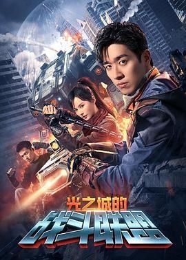 光之城的戰(zhàn)斗聯(lián)盟 第11集