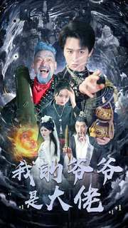 我的爺爺是大佬 第1-20集