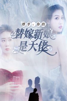 傅爺你的替嫁新娘是大佬 第1-20集