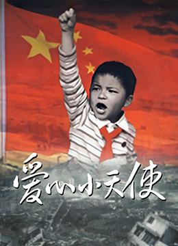 愛心小天使 第2集