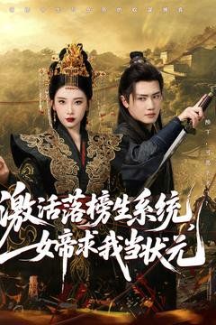 激活落榜生系統(tǒng)，女帝求我當狀元(全集)