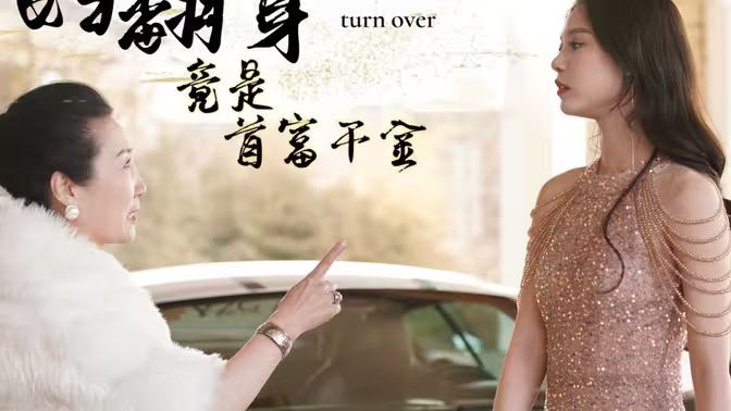 棄婦翻身竟是首富千金 第41-60集