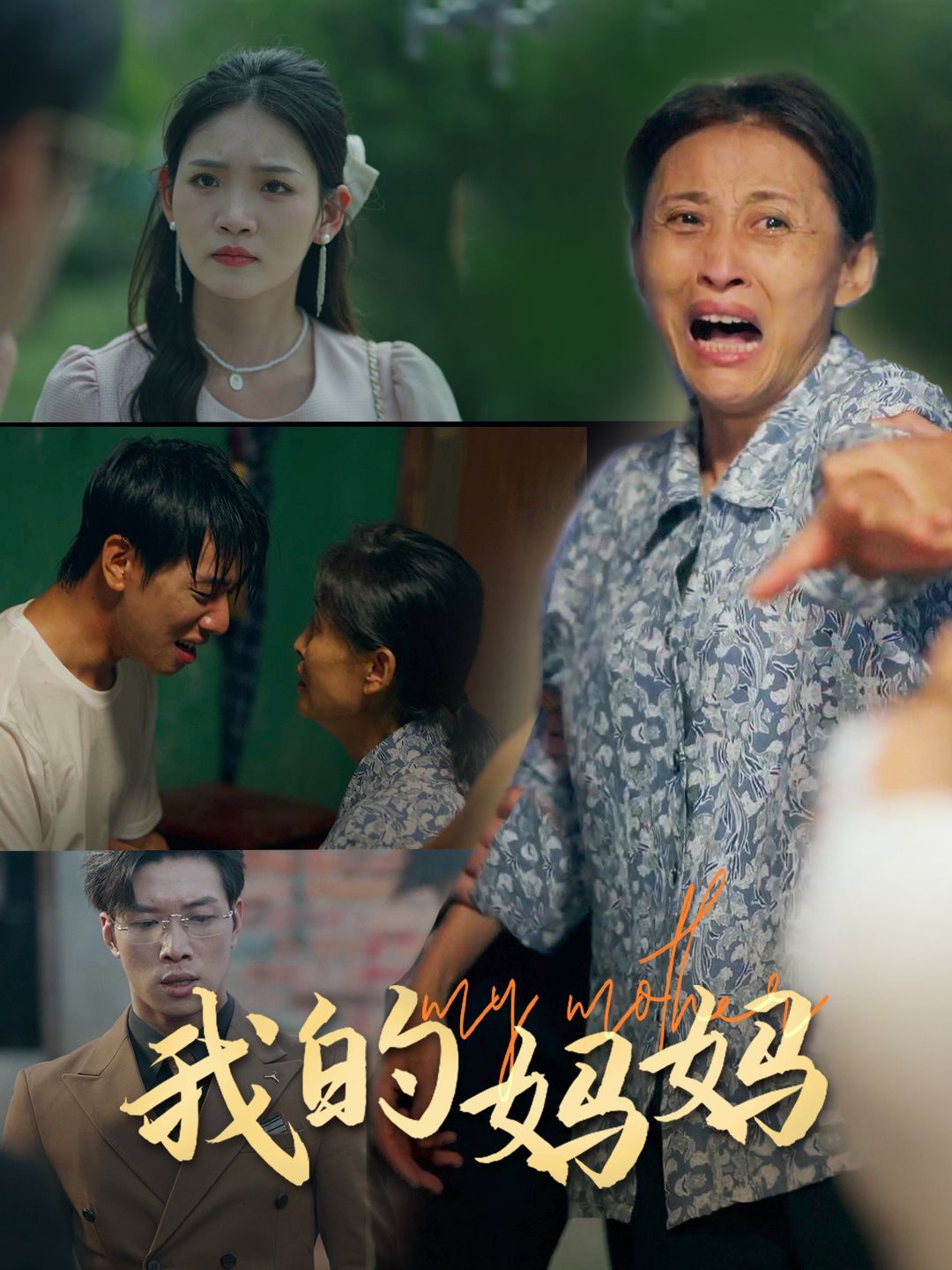 我的媽媽 第61-71集完結(jié)(大結(jié)局)
