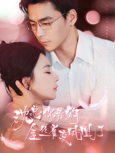 沈總你養(yǎng)的金絲雀變鳳凰了 第1-20集