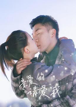 親愛的請愛我 第19集