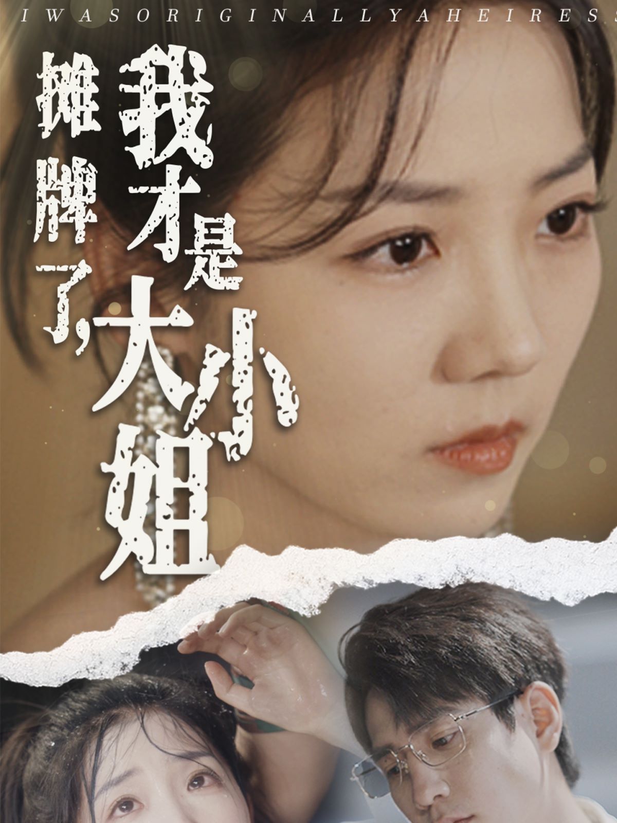 攤牌了，我才是大小姐 第1-20集
