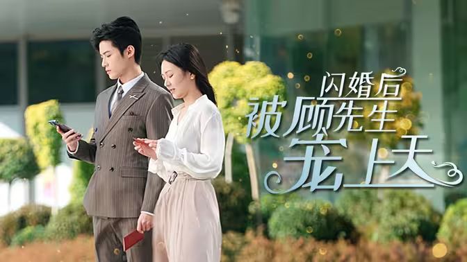 閃婚后被顧先生寵上天 第61-95集完結(大結局)