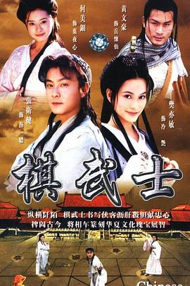 棋武士 第18集