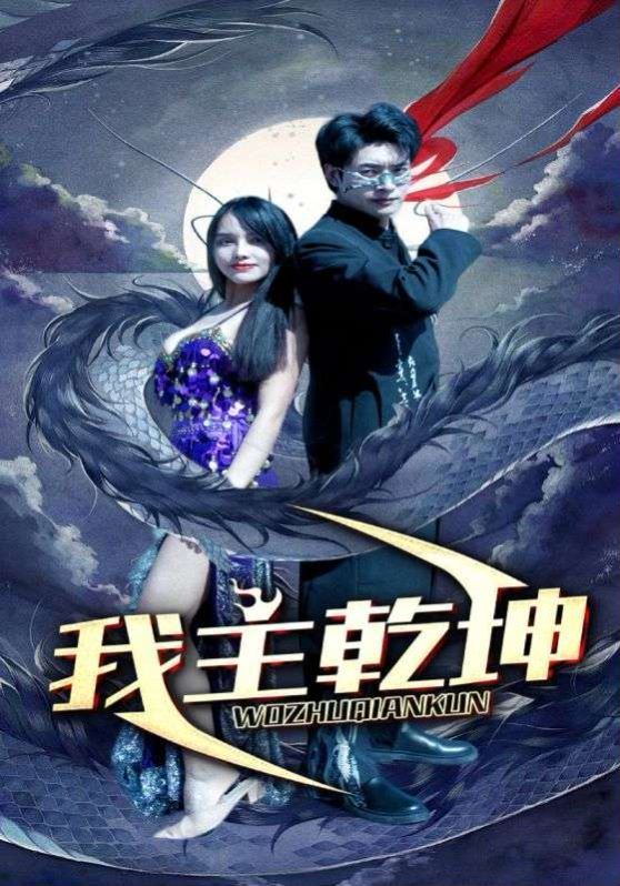 我主乾坤 第81-99集完結(大結局)