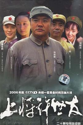 上將許世友 第10集