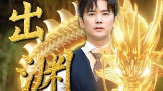 龍出淵(全集)