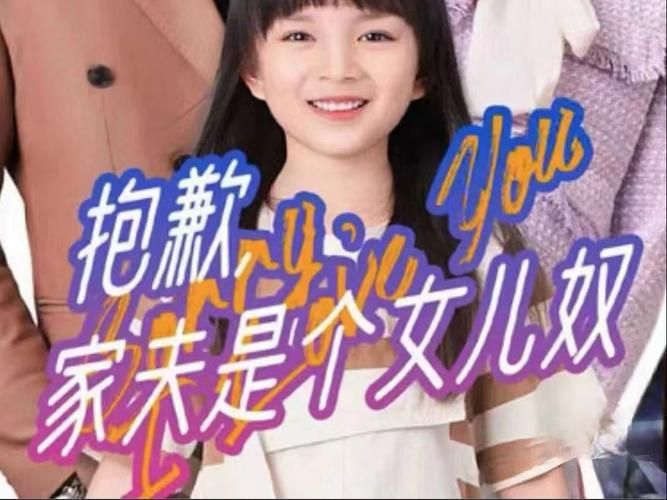 抱歉，家夫是個(gè)女兒奴 第61-73集完結(jié)(大結(jié)局)