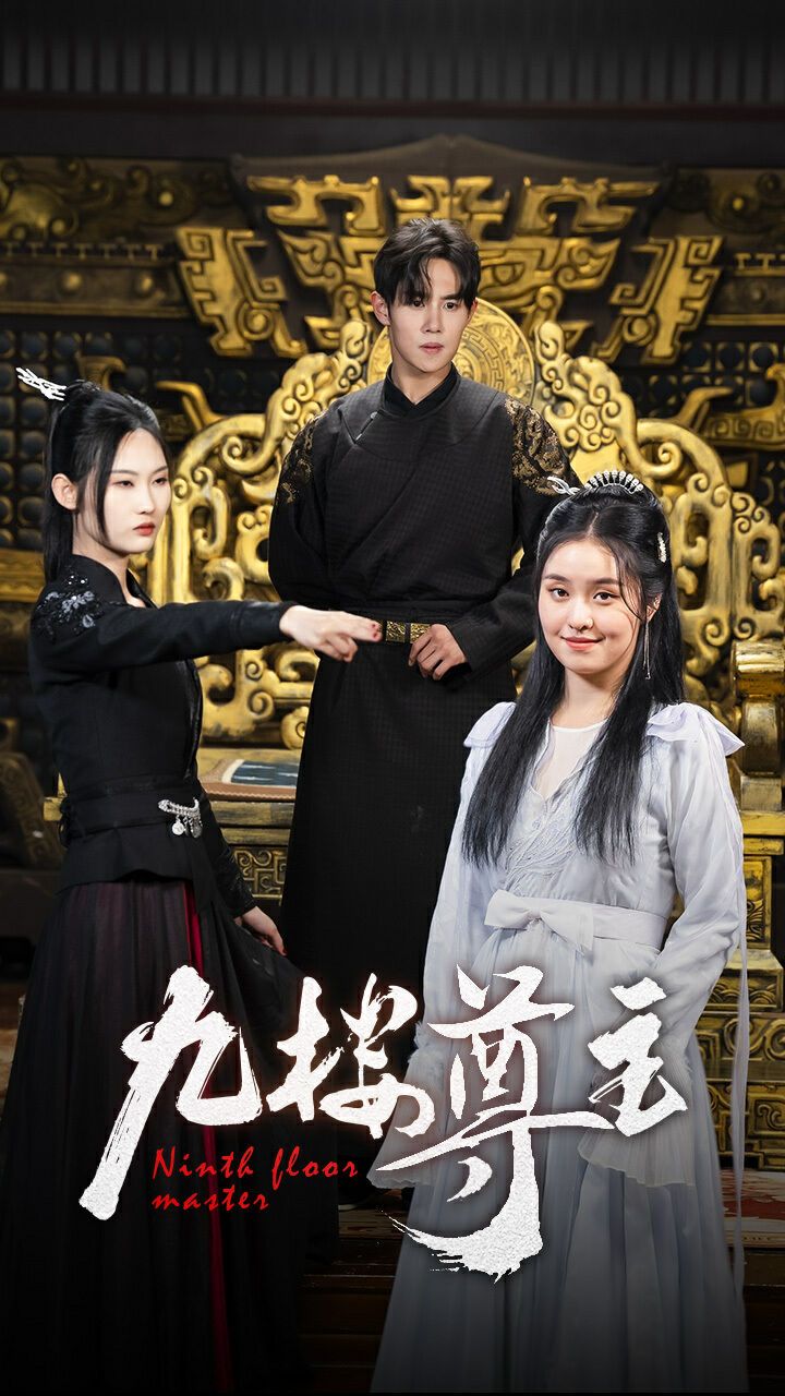 九樓尊主 第21-40集