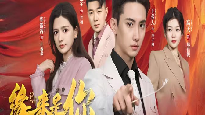 新版：緣來(lái)是你(全集)