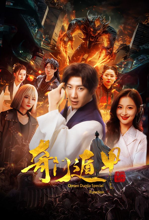 奇門遁甲(我無敵你隨意) 第61-73集完結(jié)(大結(jié)局)