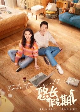 悠長(zhǎng)假期 2024 第16集完結(jié)(大結(jié)局)