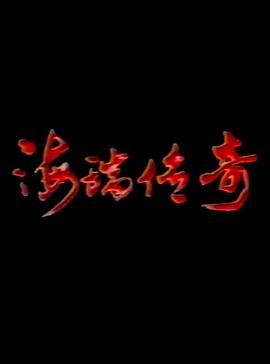 海瑞傳奇 第9集
