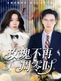 玫瑰不再凋零時(shí)(全集)