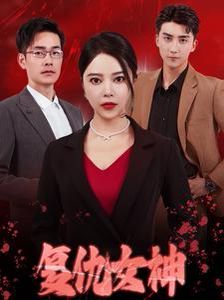 復(fù)仇女神 全集完結(jié)(大結(jié)局)