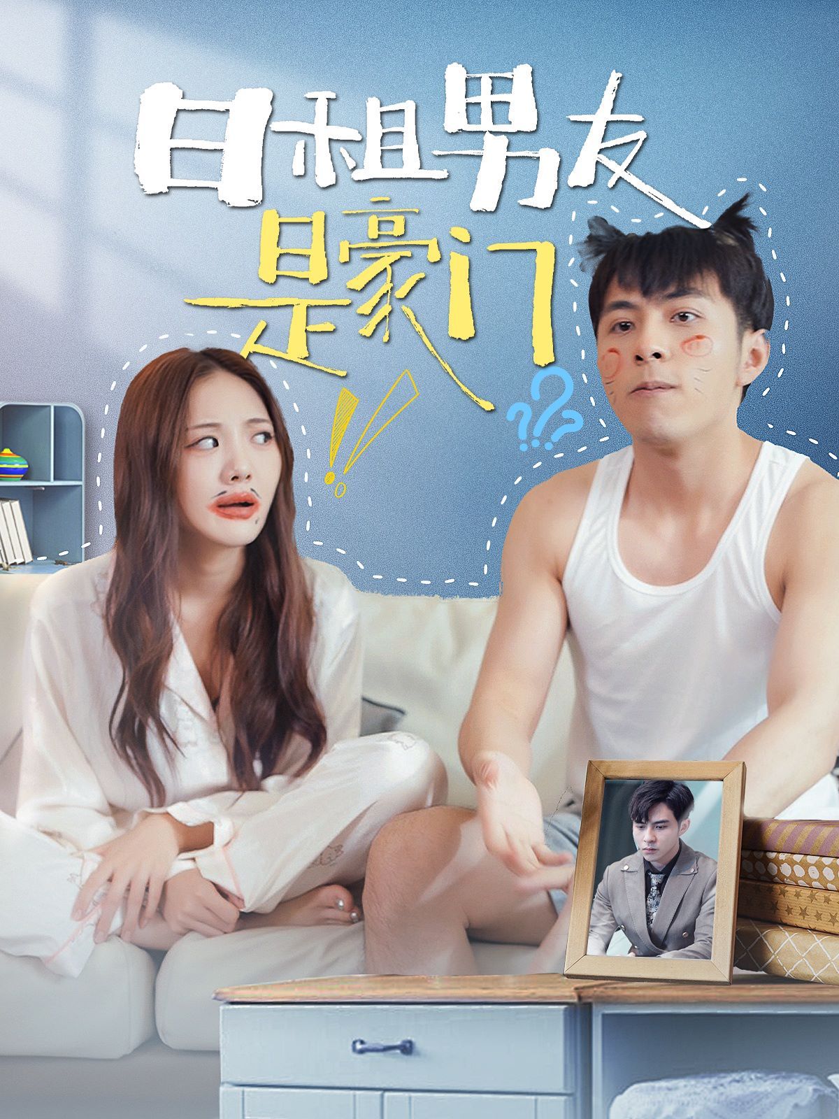 日租男友是豪門 第1-20集