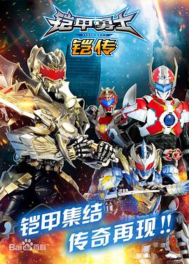 鎧甲勇士鎧傳 第1集
