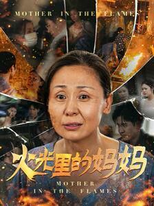 火光里的媽媽 第1-20集