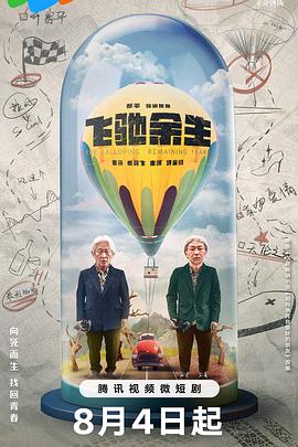 飛馳余生 第14集