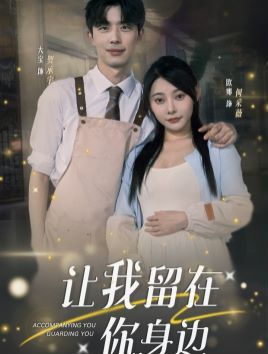 讓我留在你身邊 第21-40集
