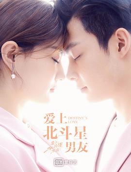 愛(ài)上北斗星男友 第25集
