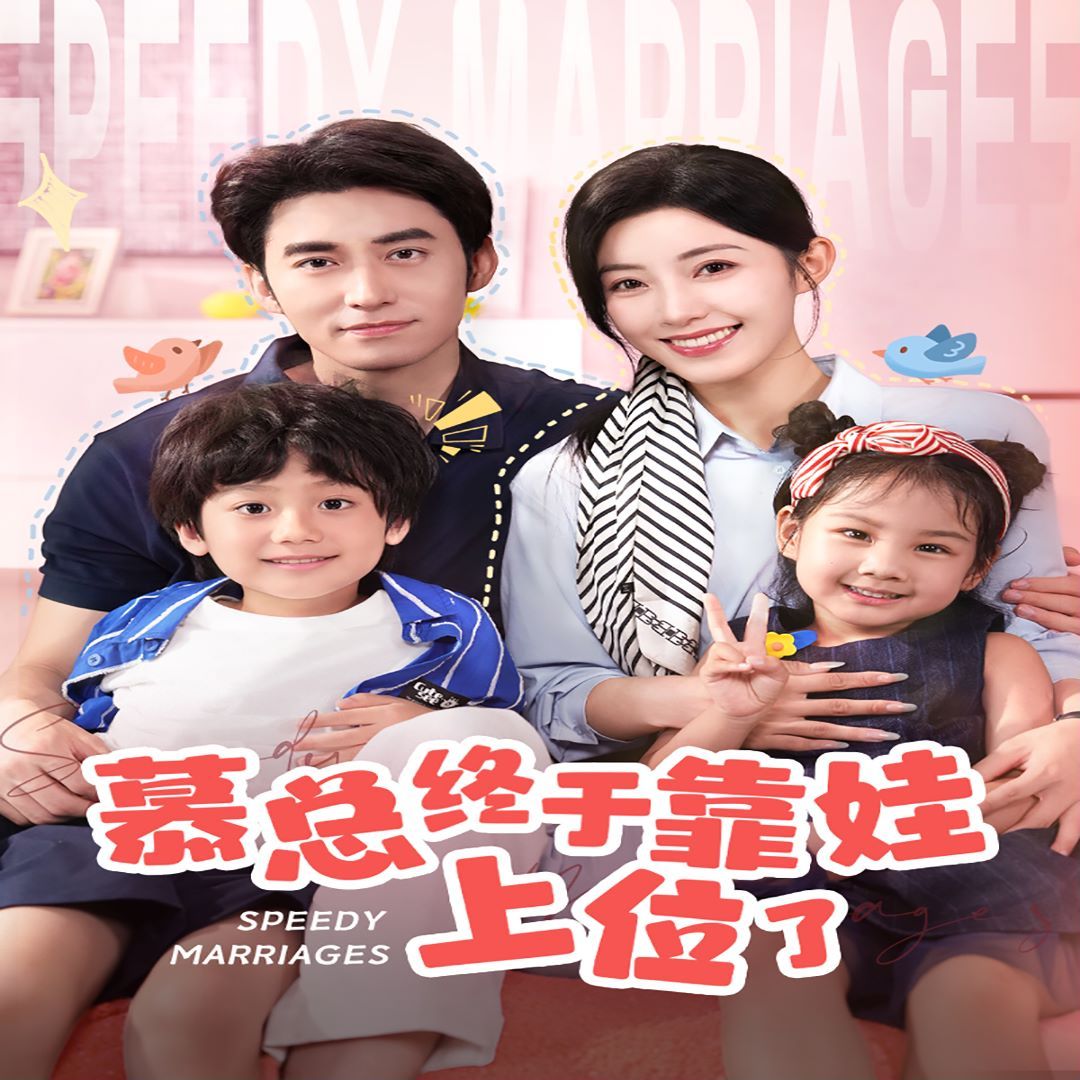 慕總終于靠娃上位了(閃婚后，發(fā)現(xiàn)萌娃奶爸是大佬) 第21-40集