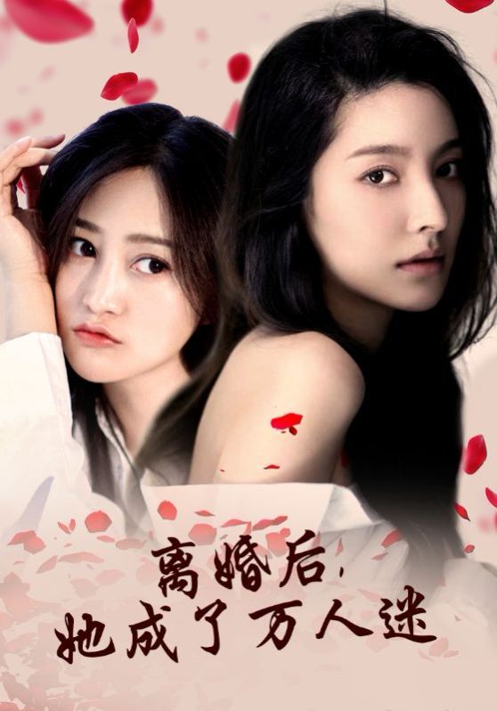 離婚后，她成了萬人迷 第1-20集