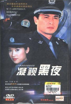 凝視黑夜 第10集