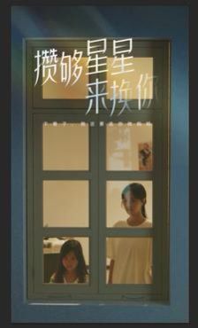攢夠星星來換你 第41-60集