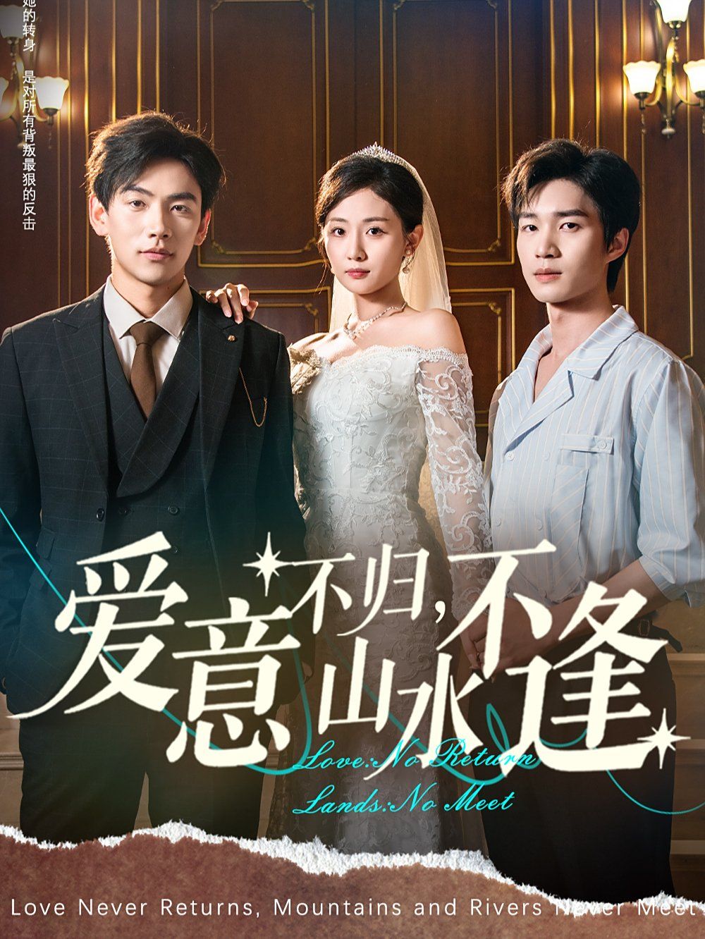愛(ài)意不歸，山水不逢(全集)