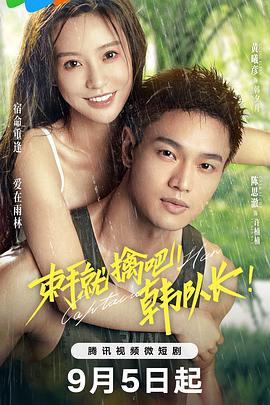 束手就擒吧！韓隊長 第02集