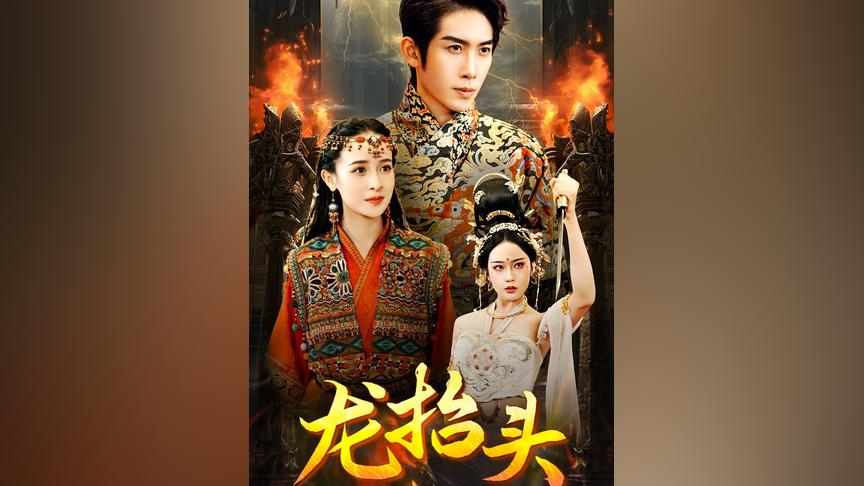 龍?zhí)ь^ 第1-20集