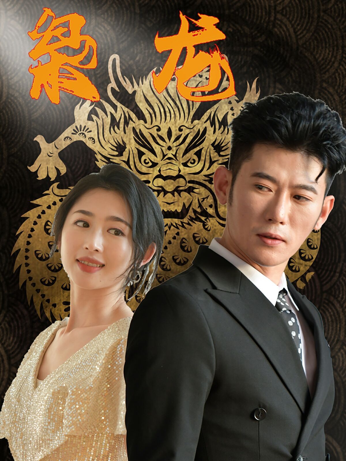新：梟龍 第41-60集