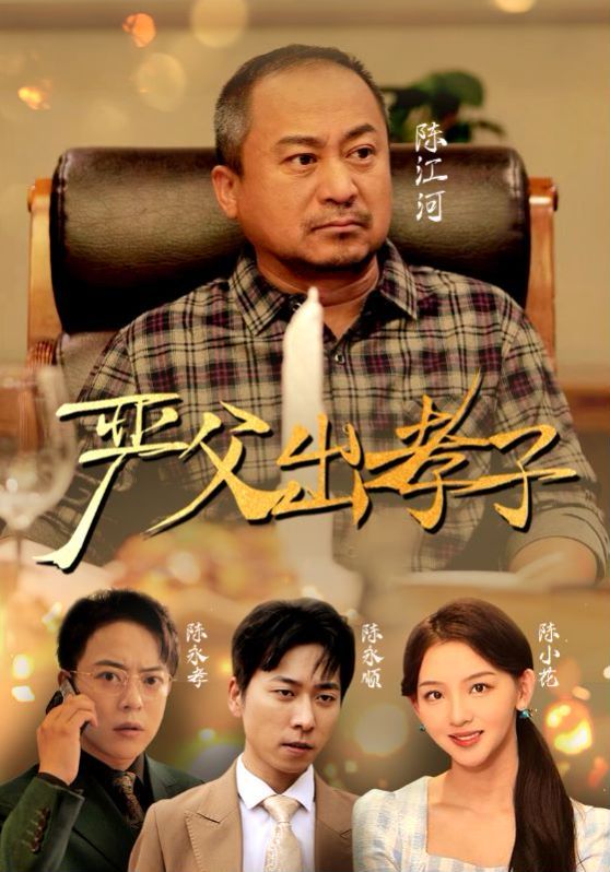 新嚴父出孝子 第21-40集