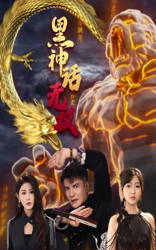 黑神話無雙 第41-70集完結(jié)(大結(jié)局)