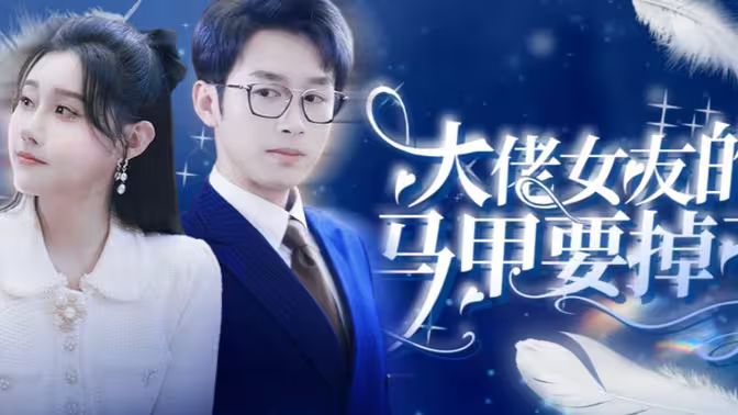 大佬女友的馬甲要掉了 第41-80集完結(jié)(大結(jié)局)