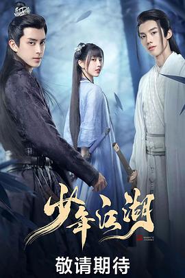 少年江湖 第1集